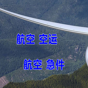 长春航空物流快递-选东方航空和上海航空